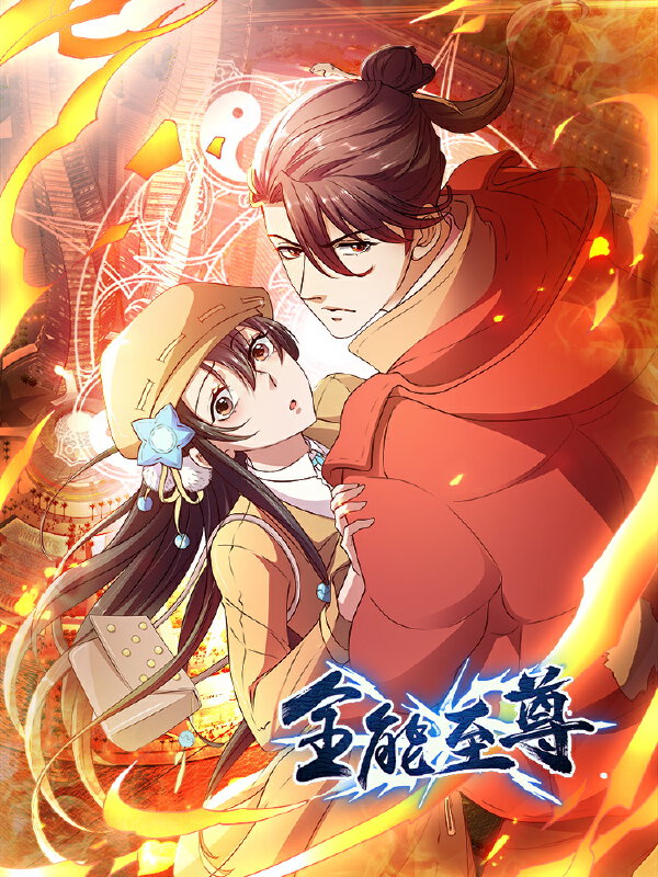 全能至尊,全能至尊漫画