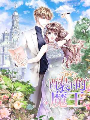 西装下的魔王,西装下的魔王漫画