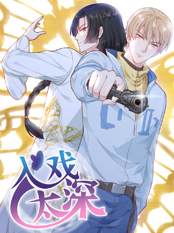 入戏太深,入戏太深漫画