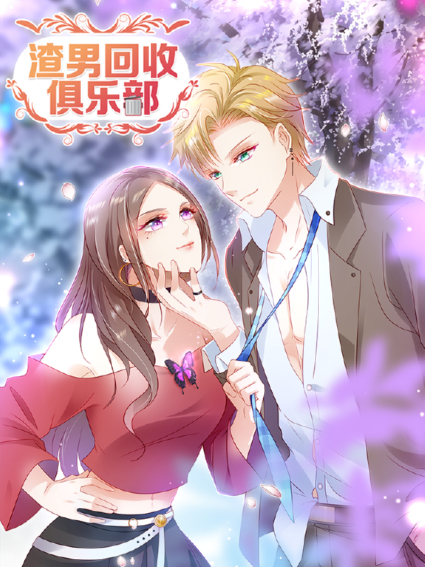 渣男回收俱乐部,渣男回收俱乐部漫画