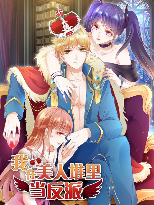 我在美人堆里当反派,我在美人堆里当反派漫画