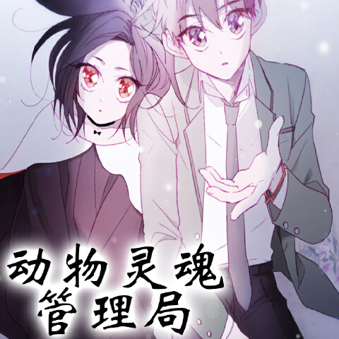 动物灵魂管理局,动物灵魂管理局漫画