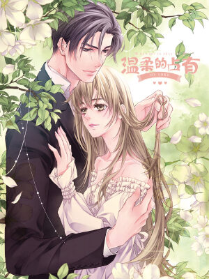 温柔的占有,温柔的占有漫画