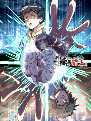 网游之最强猎人,网游之最强猎人漫画