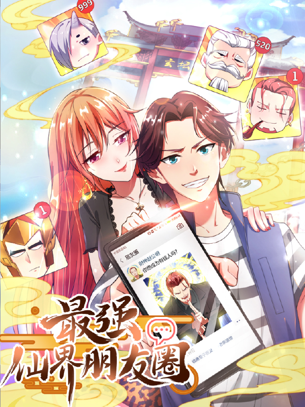 最强仙界朋友圈,最强仙界朋友圈漫画