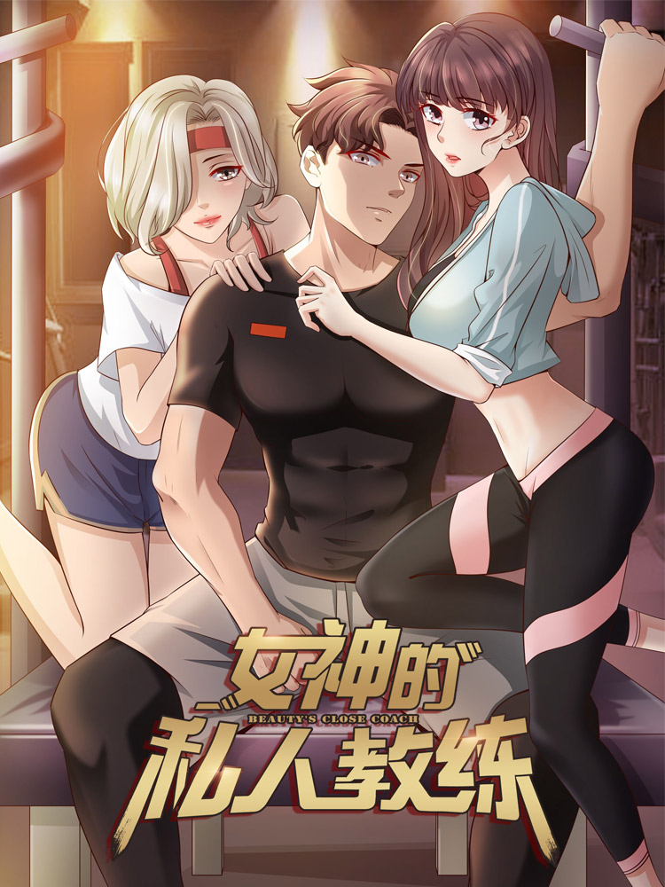 女神的健身私教