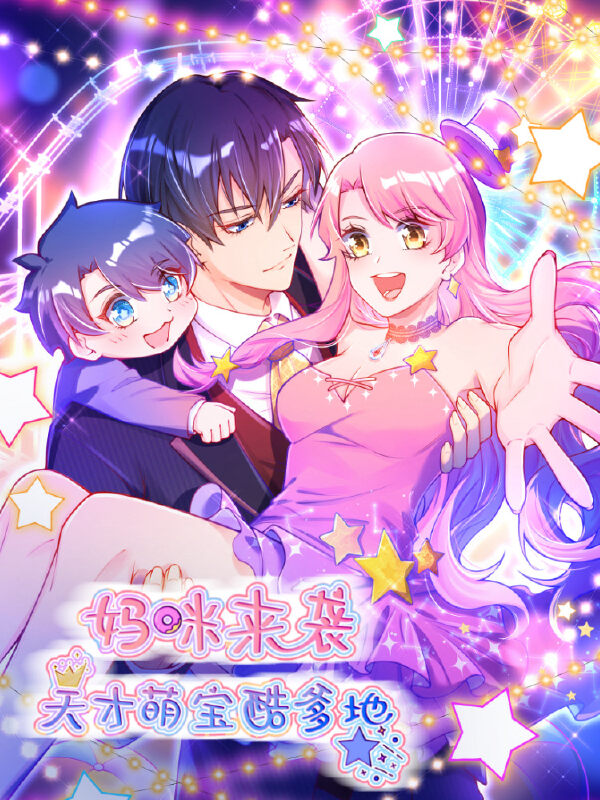 妈咪来袭，天才萌宝酷爹地,妈咪来袭，天才萌宝酷爹地漫画