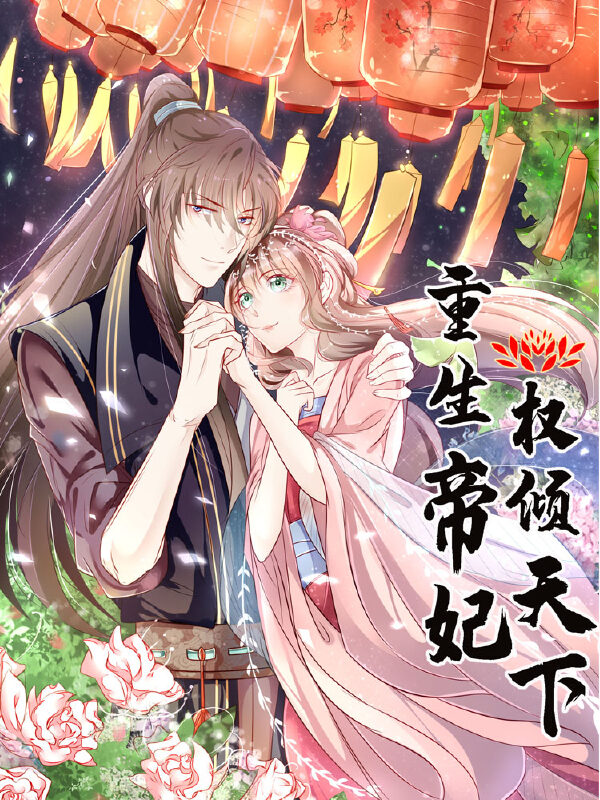 重生帝妃权倾天下,重生帝妃权倾天下漫画