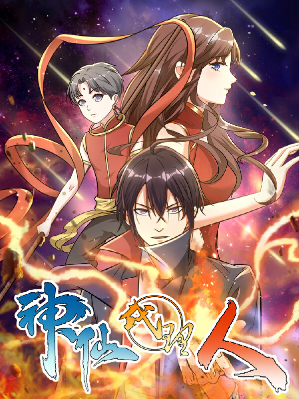 神仙代理人,神仙代理人漫画