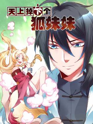 天上掉下个狐妹妹,天上掉下个狐妹妹漫画