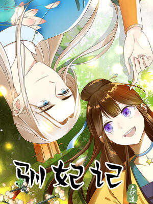 驯妃记,驯妃记漫画