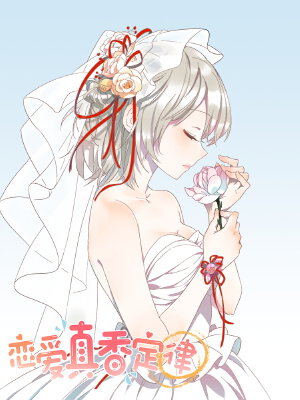 恋爱真香定律,恋爱真香定律漫画