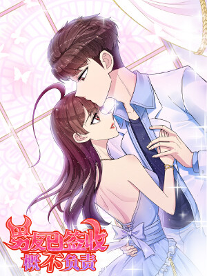 男友已签收，概不负责,男友已签收，概不负责漫画