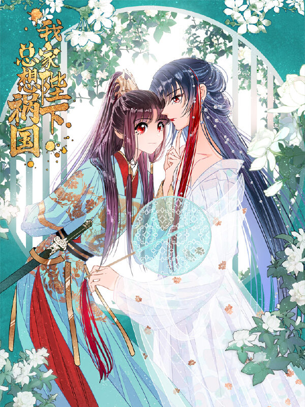 我家陛下总想祸国,我家陛下总想祸国漫画