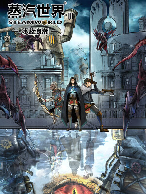 蒸汽世界3：冰蓝浪潮,蒸汽世界3：冰蓝浪潮漫画