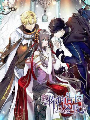 你的告白已签收,你的告白已签收漫画