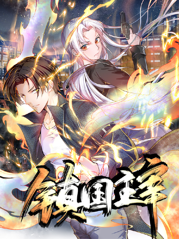 镇国主宰,镇国主宰漫画