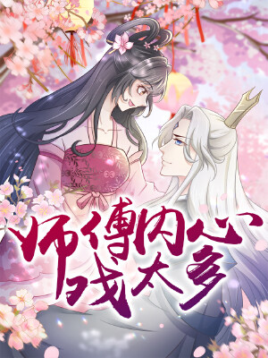 师傅内心戏太多,师傅内心戏太多漫画