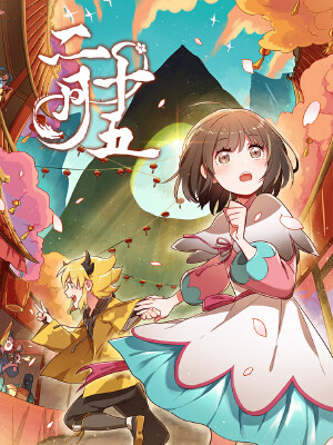 二月十五,二月十五漫画