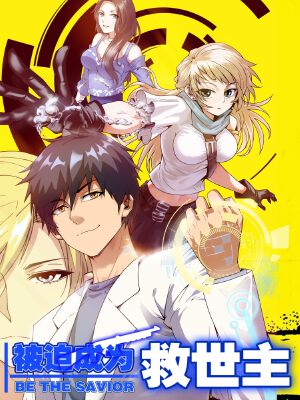 被迫成为救世主,被迫成为救世主漫画