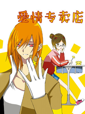 爱情专卖店,爱情专卖店漫画