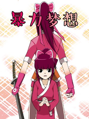 暴力梦想,暴力梦想漫画