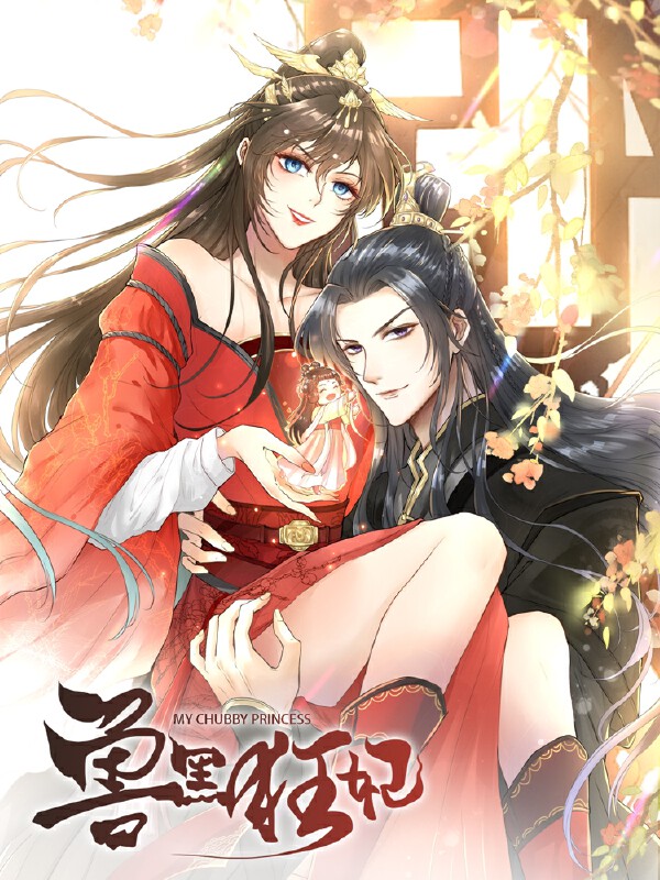 兽黑狂妃,兽黑狂妃漫画