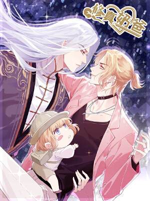 修真奶爸,修真奶爸漫画