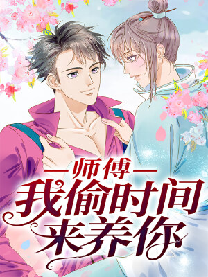 师傅，我偷时间来养你,师傅，我偷时间来养你漫画