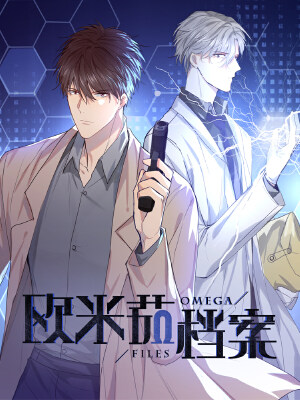 欧米茄档案,欧米茄档案漫画