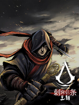 刺客信条：王朝,刺客信条：王朝漫画