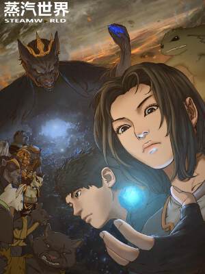 蒸汽世界回顾篇,蒸汽世界回顾篇漫画