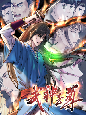 武神至尊,武神至尊漫画