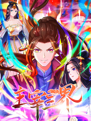 主宰三界,主宰三界漫画