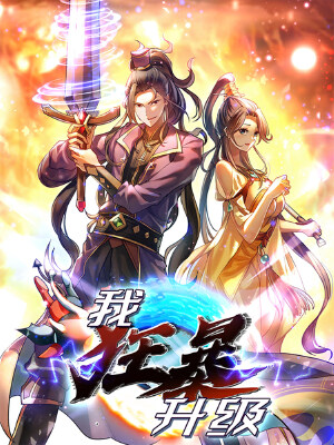 我狂暴升级,我狂暴升级漫画