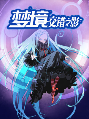 梦境：交错之影,梦境：交错之影漫画