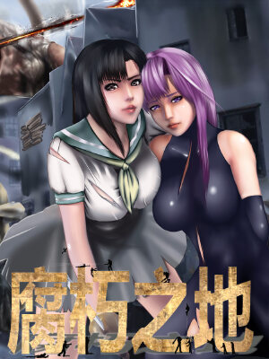 腐朽之地,腐朽之地漫画