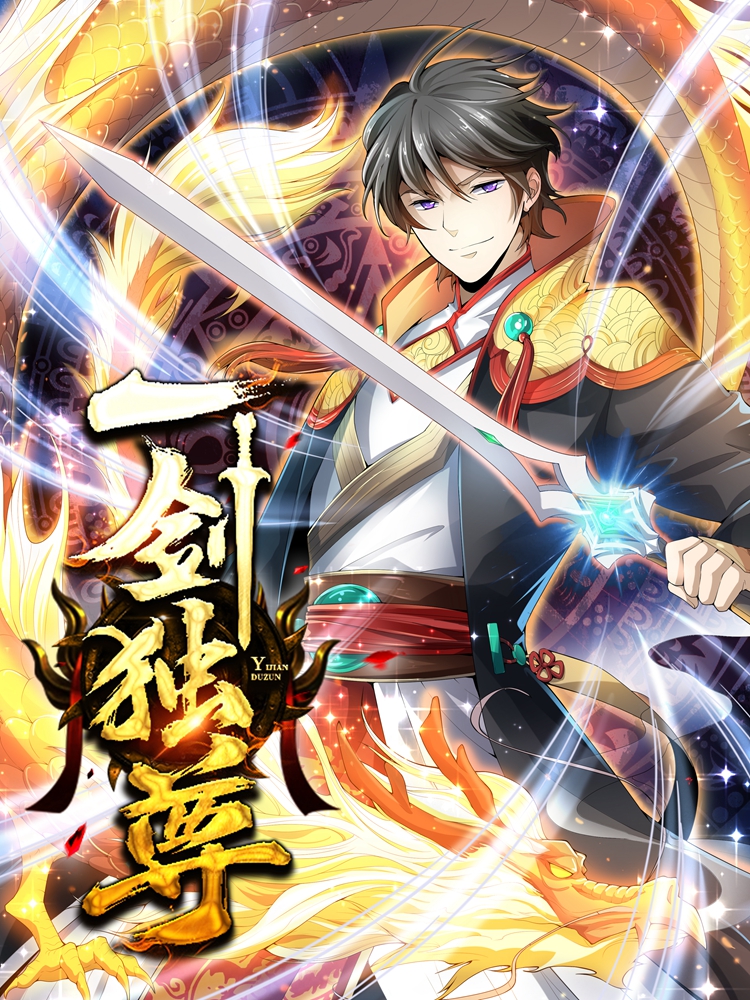 一剑独尊,一剑独尊漫画