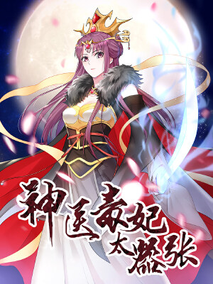 神医毒妃太嚣张,神医毒妃太嚣张漫画