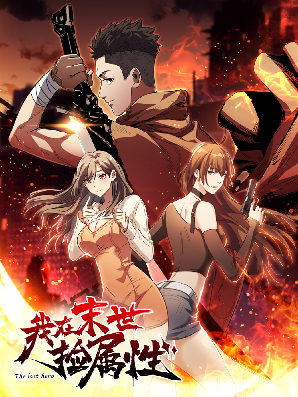 我在末世捡属性,我在末世捡属性漫画
