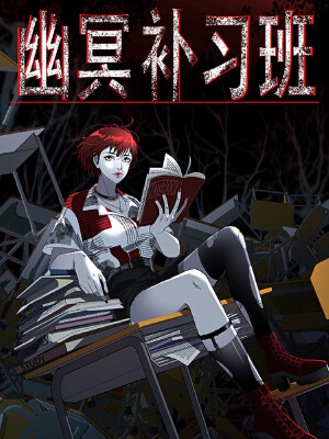 幽冥补习班,幽冥补习班漫画