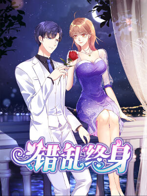 错乱终身,错乱终身漫画