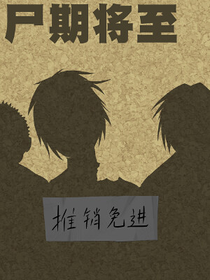 尸期将至,尸期将至漫画