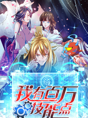 我有百万技能点,我有百万技能点漫画