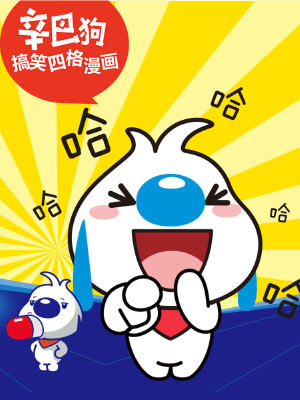 辛巴狗搞笑四格漫画,辛巴狗搞笑四格漫画