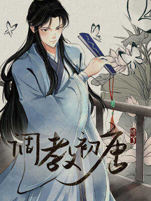 调教初唐,调教初唐漫画