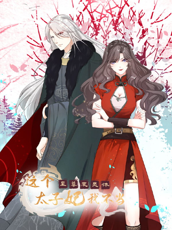 至尊废灵体：这个太子妃我不当,至尊废灵体：这个太子妃我不当漫画