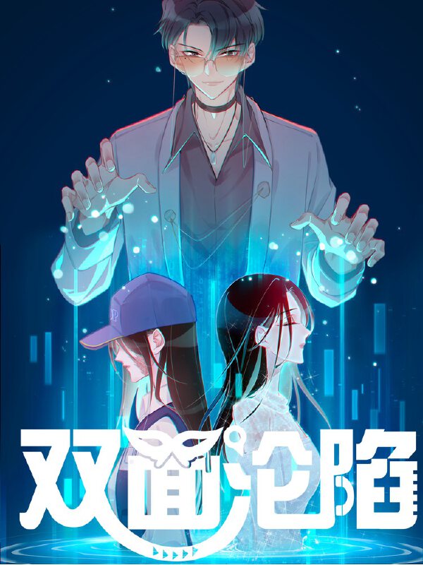 双面沦陷,双面沦陷漫画