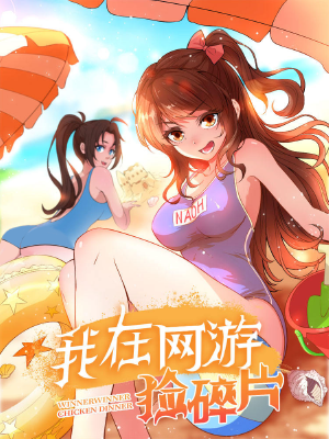 我在网游捡碎片,我在网游捡碎片漫画