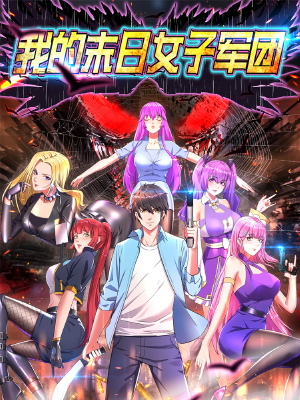 我的末日女子军团,我的末日女子军团漫画